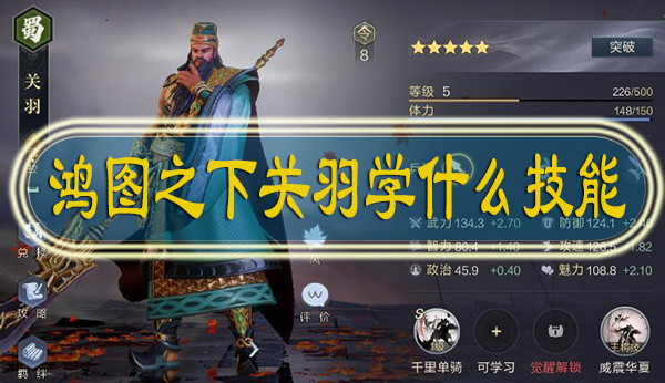 鸿图之下关羽学什么技能