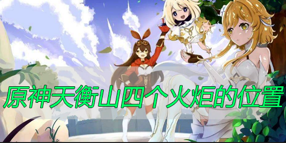 原神天衡山四个火炬在哪