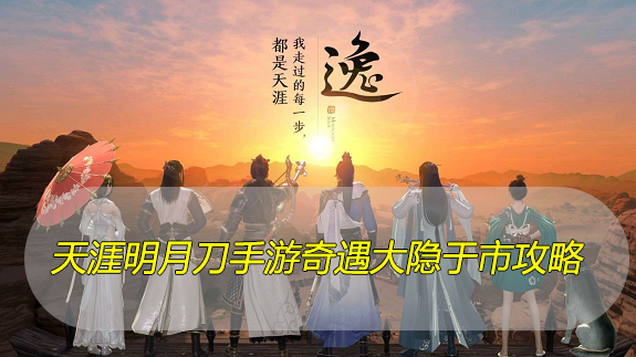 天涯明月刀手游奇遇大隐于市攻略