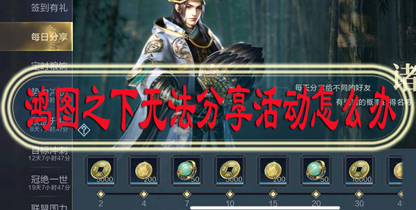 鸿图之下无法分享活动怎么办