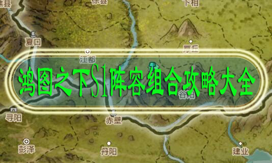 鸿图之下S1阵容组合攻略大全最新