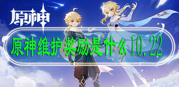 原神维护奖励是什么10.22