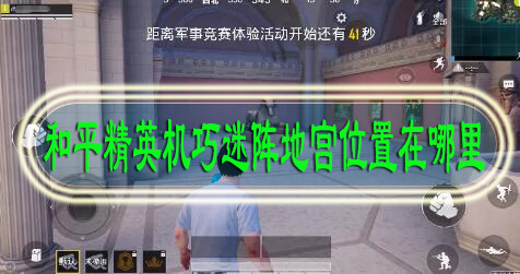 和平精英机巧迷阵地宫位置在哪里