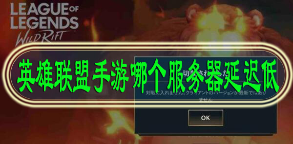 英雄联盟手游哪个服务器延迟低