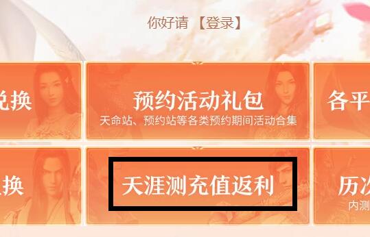 天涯明月刀手游内测返利怎么领取