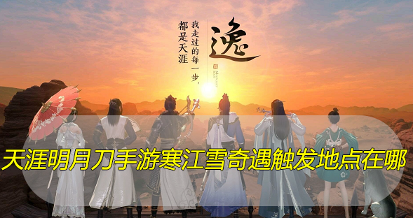 天涯明月刀手游寒江雪奇遇触发地点在哪