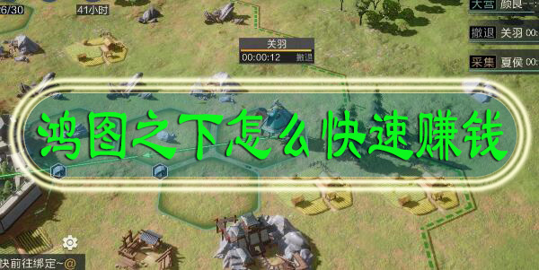 鸿图之下怎么快速赚钱