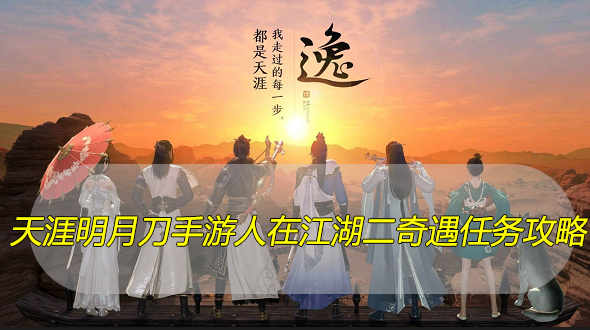 天涯明月刀手游人在江湖二咒哥在哪