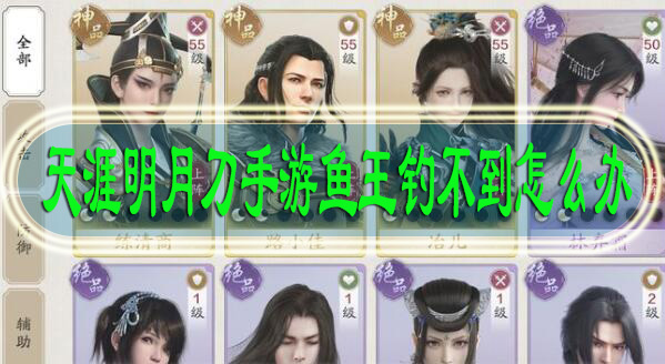 天涯明月刀手游鱼王钓不到怎么办