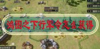 鸿图之下行军令怎么获得
