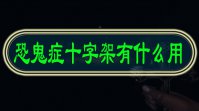恐鬼症十字架有什么用