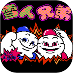 雪人兄弟(正版)