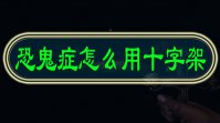 恐鬼症怎么用十字架