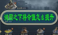 鸿图之下将令值怎么提升
