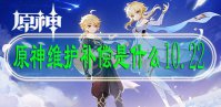 原神维护补偿是什么10.22