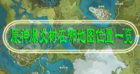 原神爆炎树在哪地图位置一览
