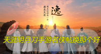 天涯明月刀手游名侠帖换那个好
