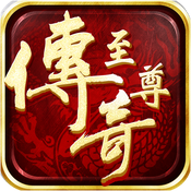 至尊传奇手游正版