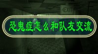 恐鬼症怎么和队友交流