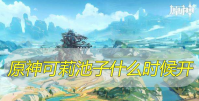 原神可莉池子什么时候开