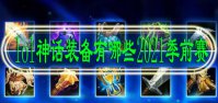 lol神话装备有哪些2021季前赛