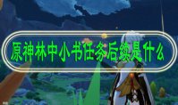 原神林中小书任务后续是什么