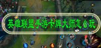 英雄联盟手游卡牌大师怎么玩