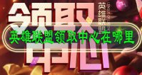英雄联盟领取中心在哪里