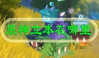 原神立本在哪里