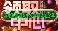 英雄联盟领取中心官网地址分享