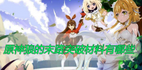 原神狼的末路突破材料有哪些