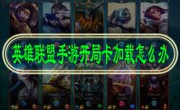 英雄联盟手游开局卡加载怎么办