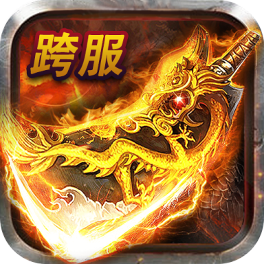 传奇世界手游超变态版手机版