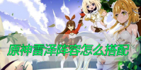 原神雷泽阵容怎么搭配