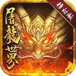 屠龙世界移动版官网版