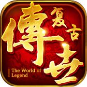 传奇复古1.85手机版