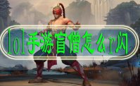 lol手游盲僧怎么r闪