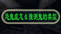 恐鬼症怎么推测鬼的类型