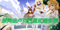 原神迪卢克四星武器推荐