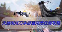 天涯明月刀手游雪河案任务攻略