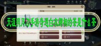 天涯明月刀手游奇遇白衣卿相的茶是什么茶