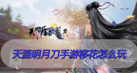 天涯明月刀手游移花怎么玩
