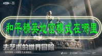 和平精英地宫模式在哪里