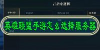 英雄联盟手游怎么选择服务器
