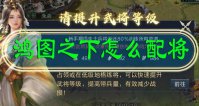 鸿图之下怎么配将