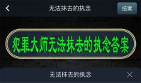 犯罪大师无法抹去的执念答案