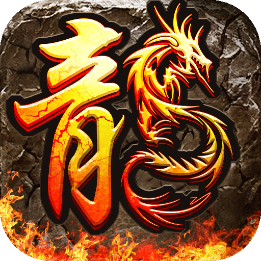 1.76复古大极品传奇