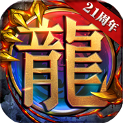 复古霸业天问传奇1.76手游官网版