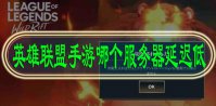 英雄联盟手游哪个服务器延迟低