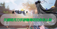 天涯明月刀手游瀚海花任务怎么做
